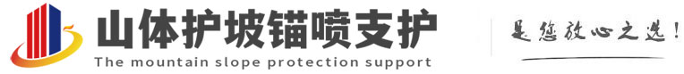 台安山体护坡锚喷支护公司